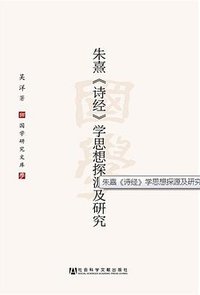 朱熹《诗经》学思想探源及研究