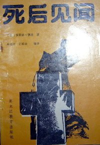 死后见闻 (1989)