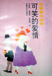 可笑的爱情 (1992)