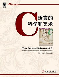 C 语言的科学和艺术 (2004)