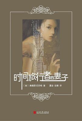 时间旅行者的妻子