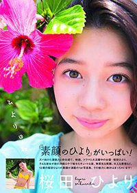 桜田ひより1st写真集「ひより日和。」