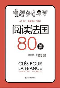 阅读法国80篇 (2019)
