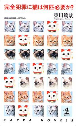 完全犯罪に猫は何匹必要か?