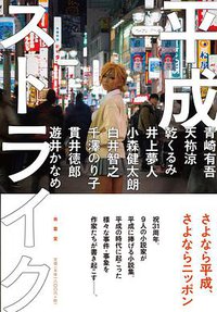 平成ストライク