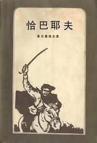 恰巴耶夫 (外国文学出版社 1981)