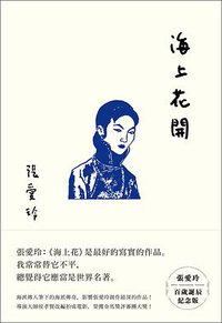 海上花開 (皇冠 2020)