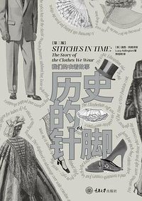 历史的针脚：我们的衣着故事（第二版） (2021)