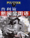 普利策新闻奖图语 (2007)
