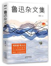 鲁迅杂文集