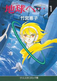 地球へ (中央公論新社 1995)