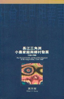 長江三角洲小農家庭與鄉村發展