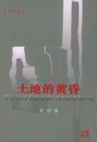 土地的黄昏 (2005)