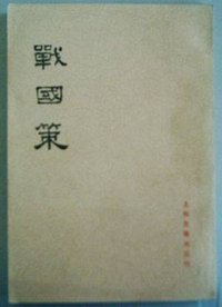 战国策 上中下 (1985)