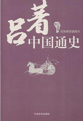 吕著中国通史