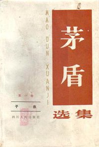 茅盾选集·第一卷·子夜 (四川人民出版社 1982)