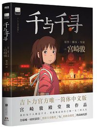千与千寻 (2021)
