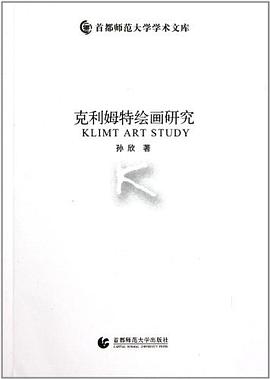 克利姆特绘画研究