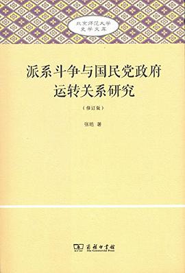 派系斗争与国民党政府运转关系研究