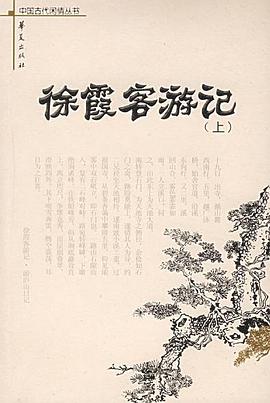 徐霞客游记（上下册）