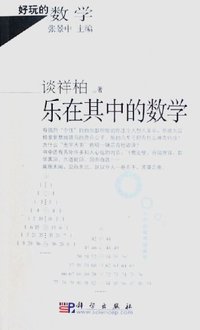 乐在其中的数学 (科学人文出版分社 2005)