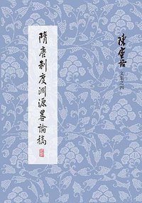 隋唐制度渊源略论稿 (2020)