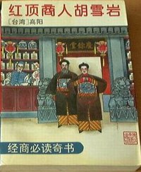 红顶商人胡雪岩