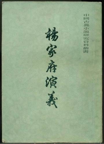 杨家府演义