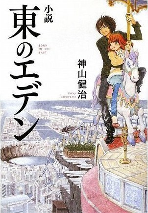 小説　東のエデン