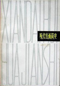 现代绘画简史 (上海人民美术出版社 1979)