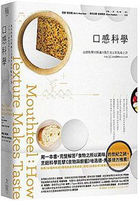 口感科學:由食物質地解讀大腦到舌尖的風味之源(收錄50道無國界全方位料理) (大寫出版 2018)
