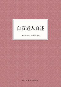 白石老人自述 (2020)