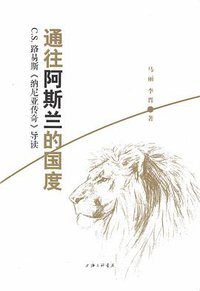 通往阿斯兰的国度