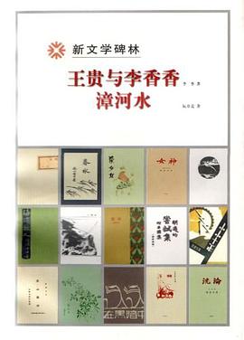 王贵与李香香 漳河水