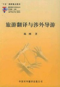 旅游翻译与涉外导游