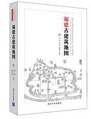 福建古建筑地图