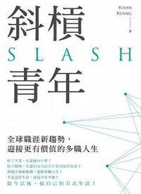 斜槓青年 (圓神 2017)