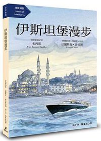 伊斯坦堡漫步 (貓頭鷹出版社 2015)
