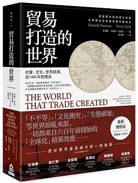 貿易打造的世界【最新增修版】