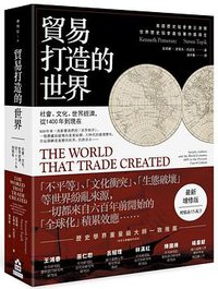 貿易打造的世界【最新增修版】 (如果 2019)