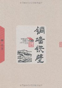 铜墙铁壁