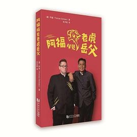 阿福拜见老虎岳父