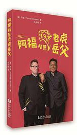 阿福拜见老虎岳父