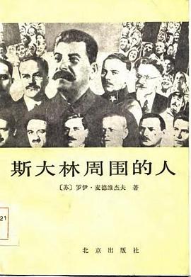 斯大林周围的人