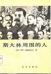斯大林周围的人 (北京出版社 1986)