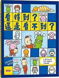看得到？還是看不到？ (三采文化 2019)