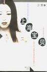 上海宝贝 (春风文艺出版社 1999)