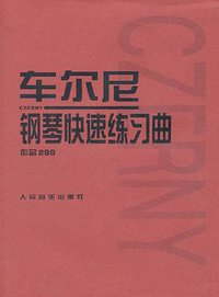 车尔尼钢琴快速练习曲作品299 (2002)