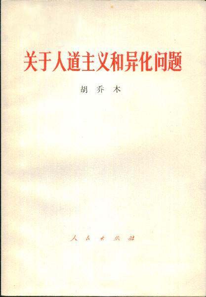 关于人道主义和异化问题