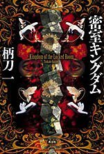 密室キングダム (光文社 2007)